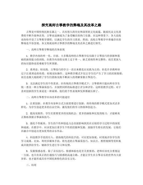 探究高师古筝教学的弊端及其改革之路