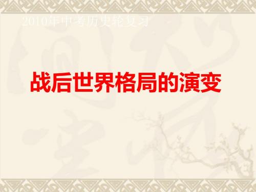 中考第一轮复习课件：战后世界格局的演变PPT课件