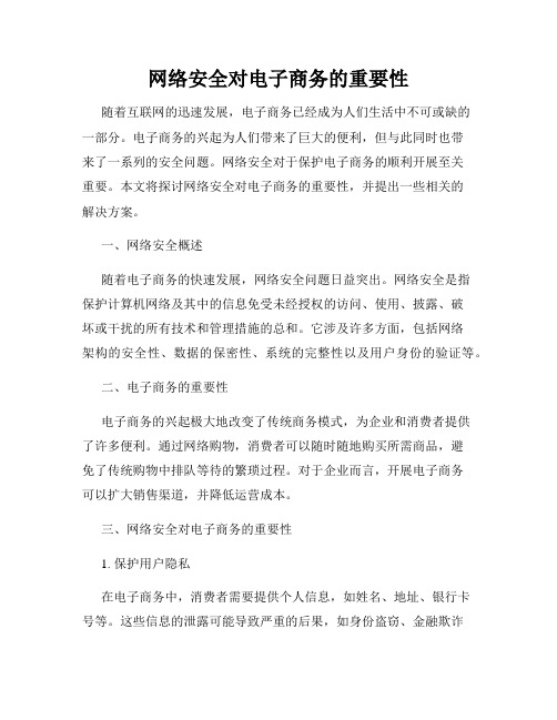 网络安全对电子商务的重要性