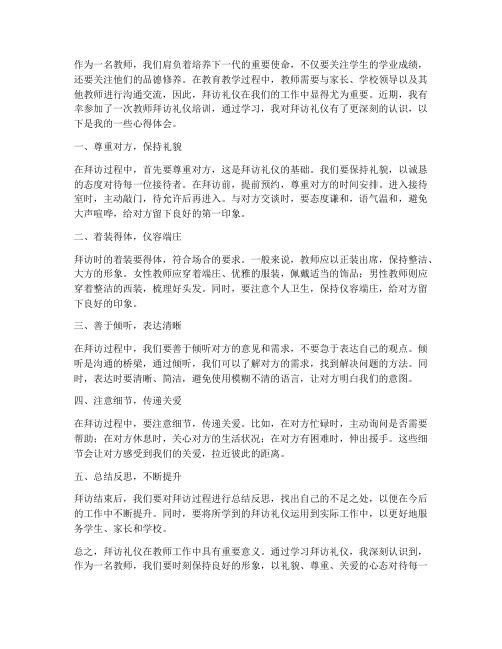 教师的拜访礼仪心得体会