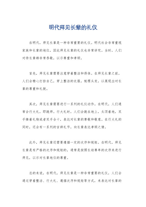 明代拜见长辈的礼仪