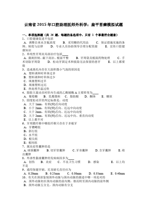 云南省2015年口腔助理医师外科学：扁平苔癣模拟试题