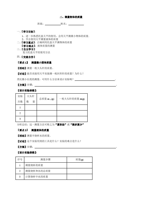 苏科版八年级物理下册第六章二 测量物体质量导学案