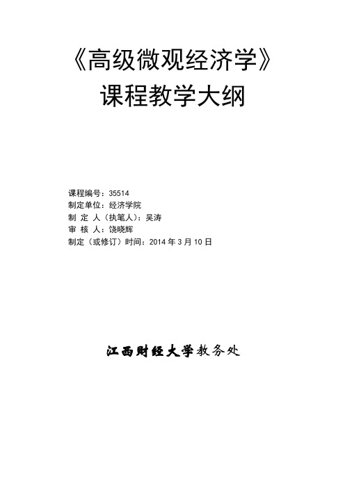 高级微观经济学课程高级微观经济教学大纲2.1-教学大纲