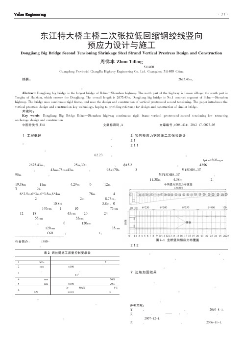 东江特大桥主桥二次张拉低回缩钢绞线竖向预应力设计与施工周悌丰