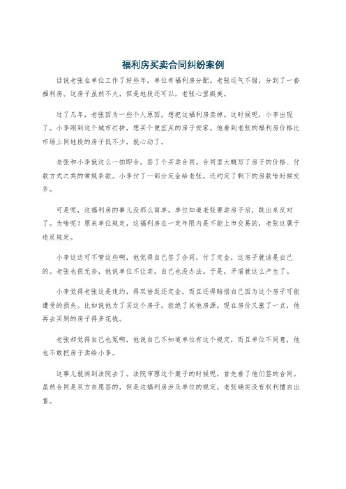 福利房买卖合同纠纷案例