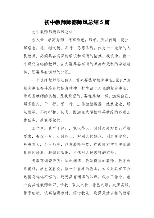 初中教师师德师风总结5篇