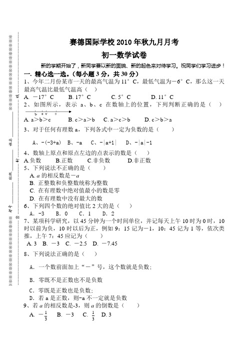 七年级数学第一次月考试题 - 重庆·万州赛德国际学校