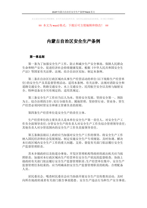 2019-内蒙古自治区安全生产条例-word范文 (16页)
