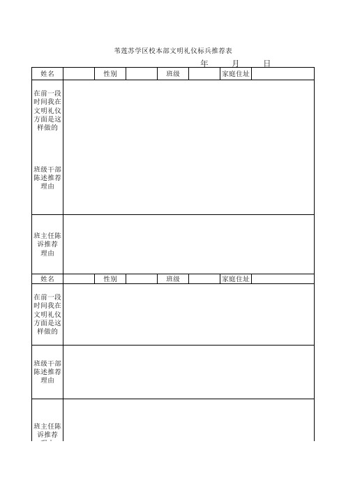 文明礼仪标兵推荐表