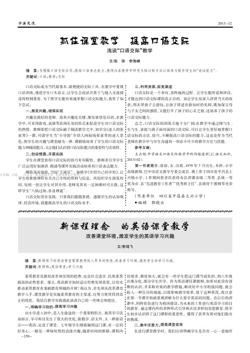 新课程理念下的英语课堂教学——改善课堂环境，激发学生的英语学习兴趣