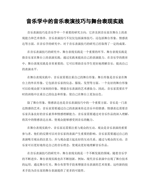 音乐学中的音乐表演技巧与舞台表现实践