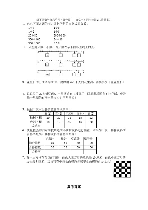 北师大版小学五年级下册数学第六单元《百分数——合格率》同步检测2(附答案)