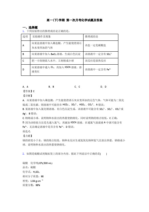 高一(下)学期 第一次月考化学试题及答案