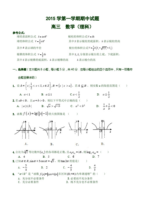 浙江台州高三上学期期中考试理科数学试卷(含答案)