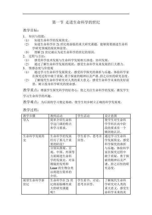 最新高一生物-走进生命科学的世纪 经典