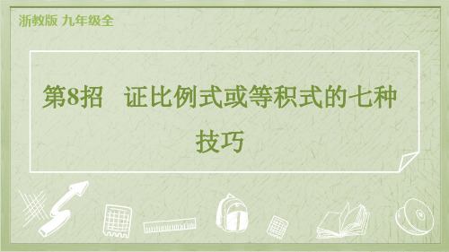 2024年浙教版九年级数学期末复习急速提分法第8招 证比例式或等积式的七种技巧 