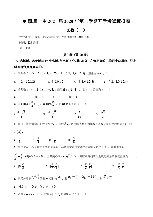 凯里一中2021届开学考试数学(文科)模拟卷