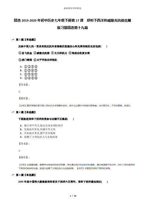 精选2019-2020年初中历史七年级下册第17课  郑和下西洋和戚继光抗倭岳麓版习题精选第十九篇