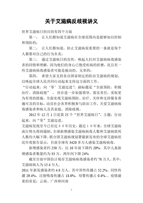 关于艾滋病反歧视讲义