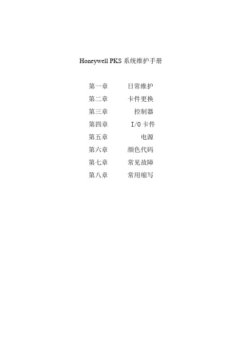 Honeywell_PKS系统维护手册