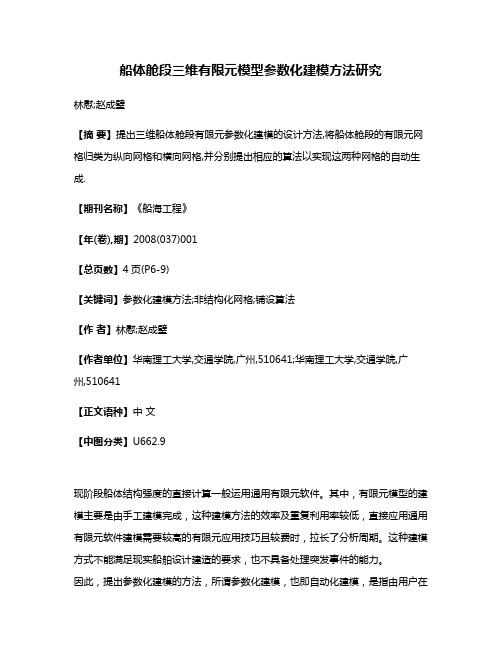 船体舱段三维有限元模型参数化建模方法研究