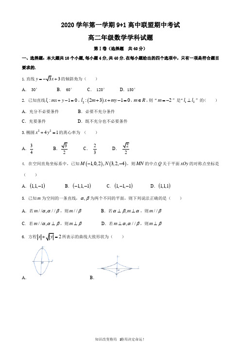 浙江省9 1高中联盟2020-2021学年高二上学期期中考试数学试题 Word版含答案