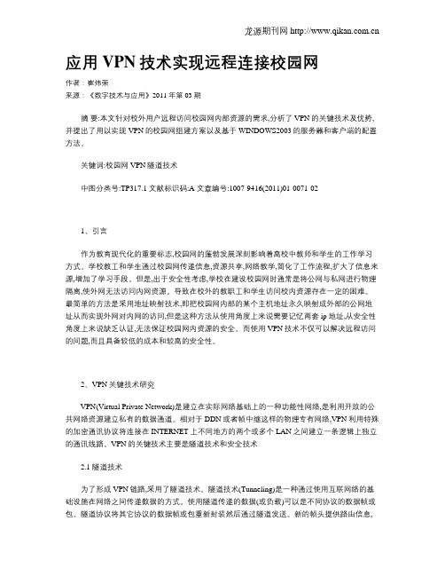 应用VPN技术实现远程连接校园网