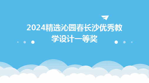 2024精选沁园春长沙优秀教学设计一等奖