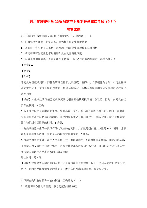 四川省雅安中学2020届高三生物上学期9月开学摸底考试试题(含解析)
