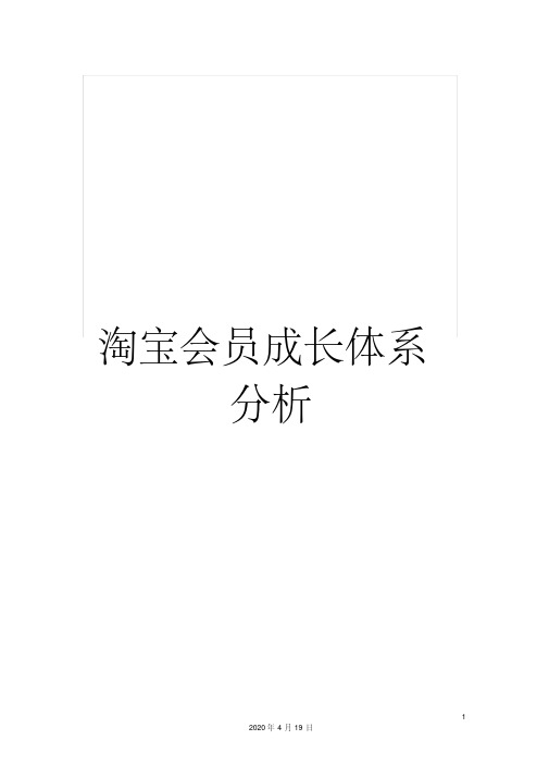 淘宝会员成长体系分析样本