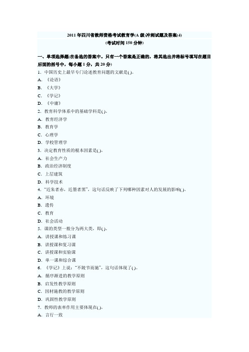 2011年四川省教师资格考试教育学(A级)冲刺试题及答案(4)