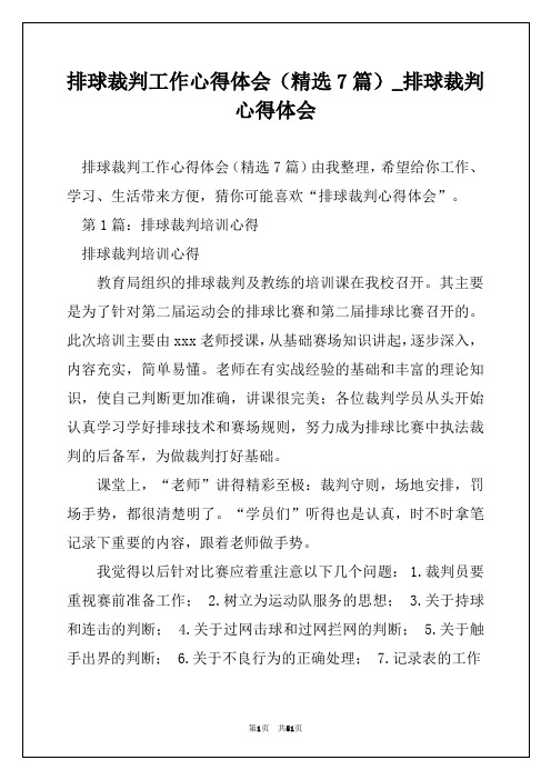 排球裁判工作心得体会(精选7篇)_排球裁判心得体会