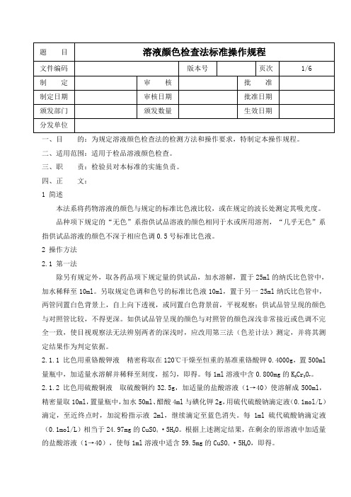 溶液颜色检查标准操作规程