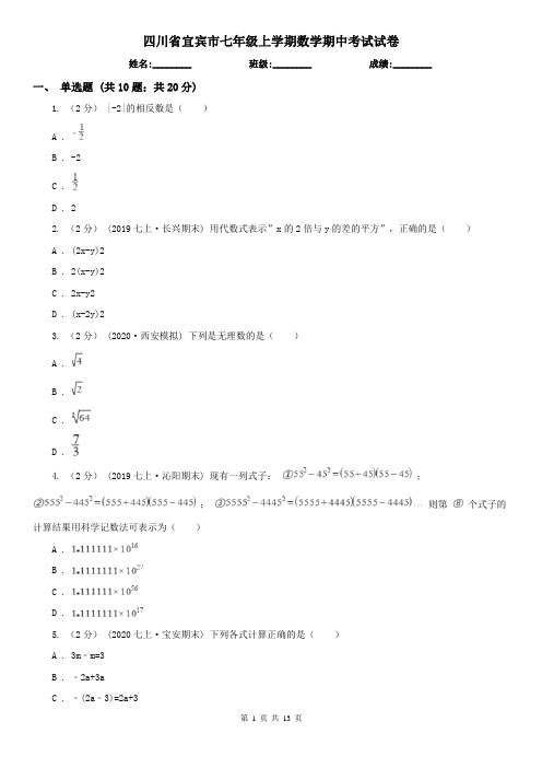 四川省宜宾市七年级上学期数学期中考试试卷 