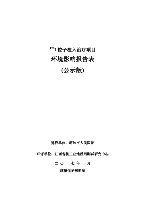 河池市人民医院I-125粒子植入治疗项目(辐射类)环境影响报告表