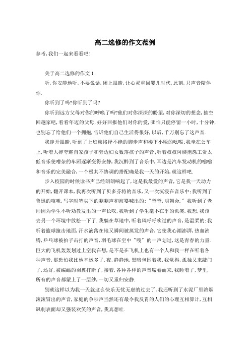 高二选修的作文范例