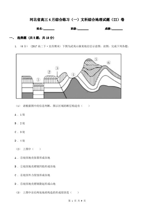 河北省高三4月综合练习(一)文科综合地理试题(II)卷