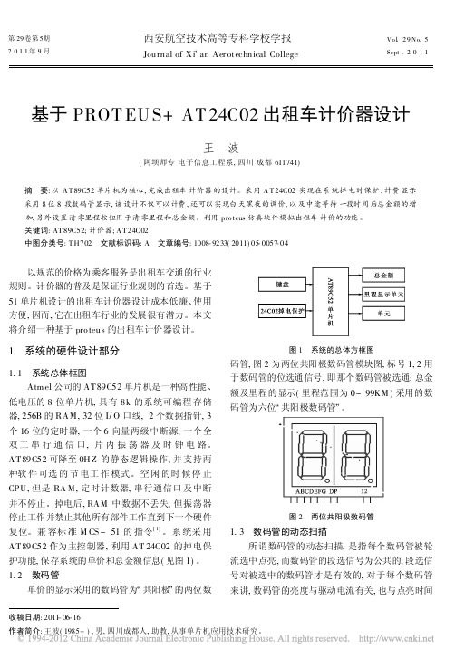 基于PROTEUS_AT24C02出租车计价器设计_王波