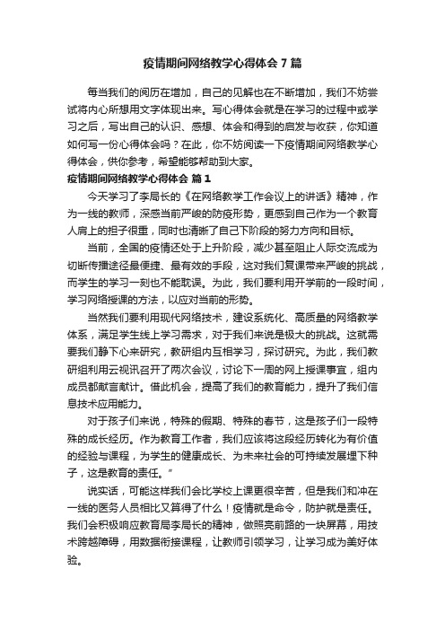 疫情期间网络教学心得体会7篇