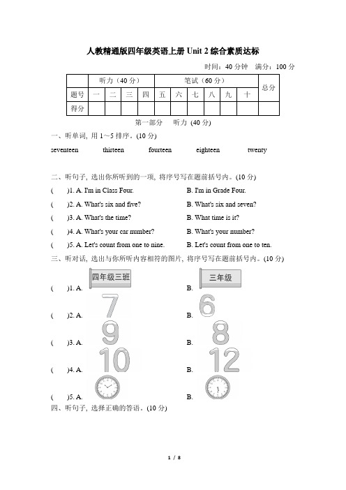 人教精通版四年级英语上册Unit 2 综合素质达标附答案