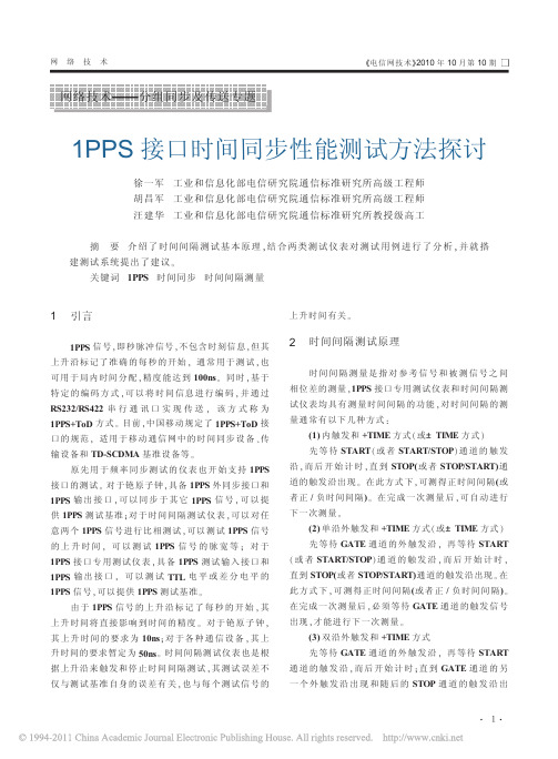 【-精品】-1PPS接口时间同步性能测试方法探讨
