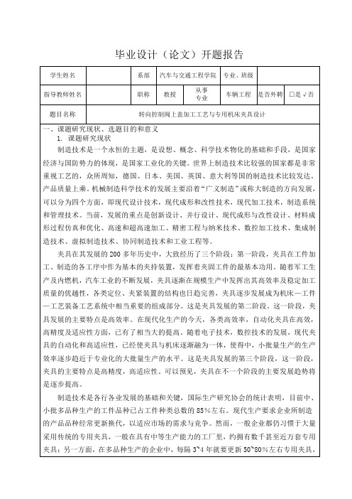 转向控制阀上盖加工工艺与专用机床夹具设计-开题报告