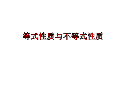 等式性质与不等式性质 2022-2023学年高一上学期数学人教A版(2019)必修第一册