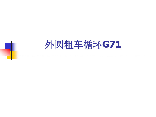 外圆粗车循环G71