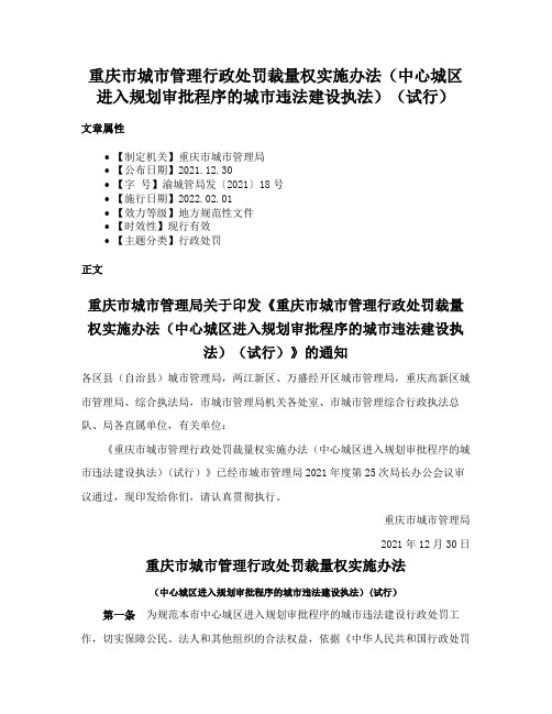 重庆市城市管理行政处罚裁量权实施办法（中心城区进入规划审批程序的城市违法建设执法）（试行）