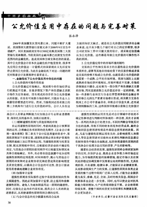 公允价值应用中存在的问题与完善对策