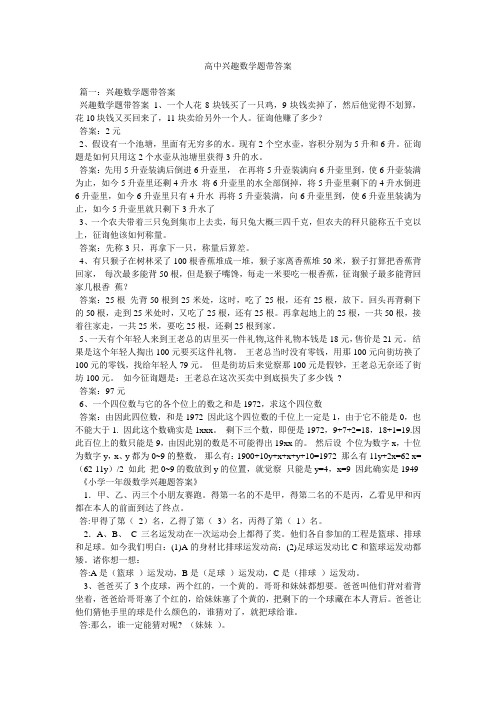 高中趣味数学题带答案精选