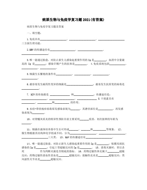 病原生物与免疫学复习题2021(有答案)
