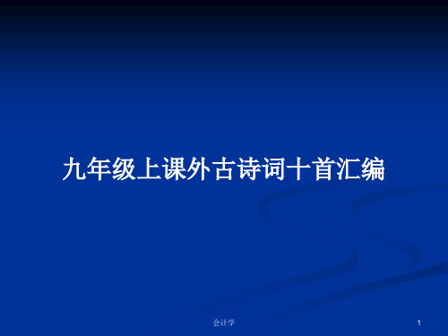 九年级上课外古诗词十首汇编PPT教案